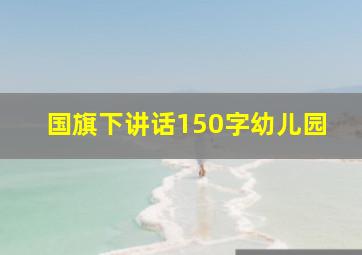 国旗下讲话150字幼儿园