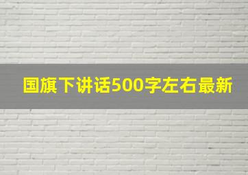 国旗下讲话500字左右最新