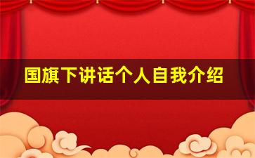 国旗下讲话个人自我介绍