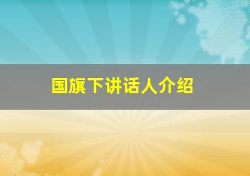 国旗下讲话人介绍