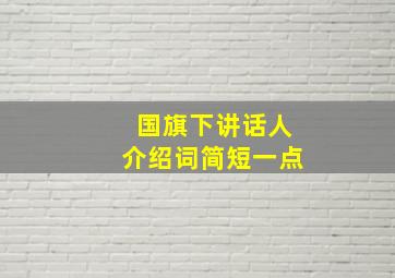 国旗下讲话人介绍词简短一点