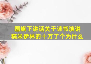 国旗下讲话关于读书演讲稿米伊林的十万了个为什么