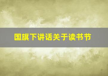 国旗下讲话关于读书节