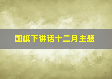 国旗下讲话十二月主题