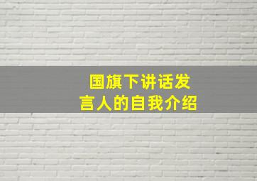 国旗下讲话发言人的自我介绍