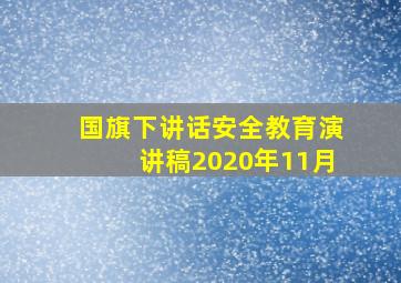 国旗下讲话安全教育演讲稿2020年11月