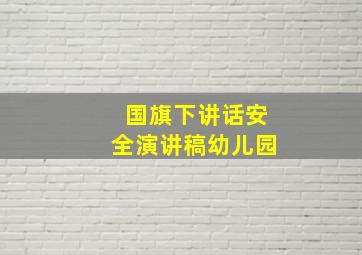 国旗下讲话安全演讲稿幼儿园