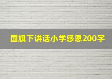 国旗下讲话小学感恩200字