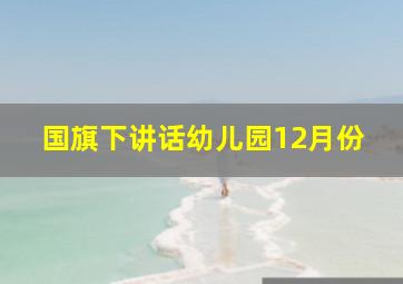 国旗下讲话幼儿园12月份