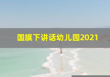 国旗下讲话幼儿园2021