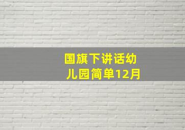 国旗下讲话幼儿园简单12月