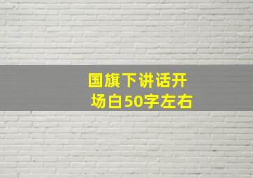 国旗下讲话开场白50字左右