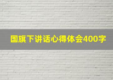 国旗下讲话心得体会400字