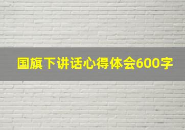 国旗下讲话心得体会600字