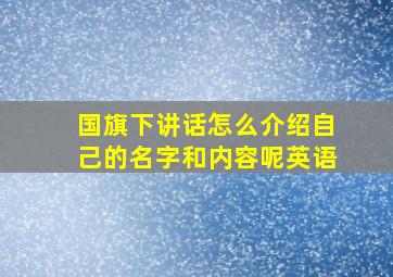 国旗下讲话怎么介绍自己的名字和内容呢英语