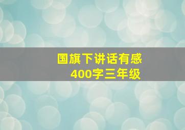 国旗下讲话有感400字三年级