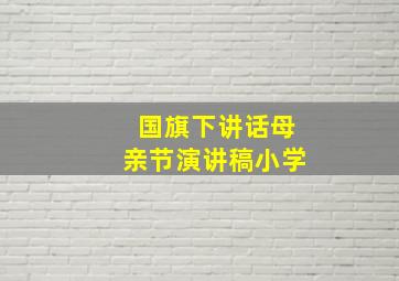 国旗下讲话母亲节演讲稿小学