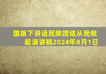 国旗下讲话民族团结从我做起演讲稿2024年8月1日