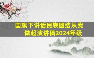 国旗下讲话民族团结从我做起演讲稿2024年级