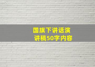 国旗下讲话演讲稿50字内容