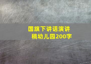 国旗下讲话演讲稿幼儿园200字