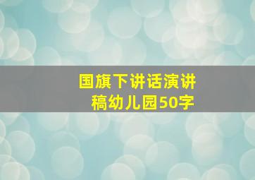 国旗下讲话演讲稿幼儿园50字