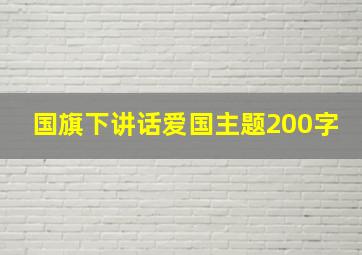 国旗下讲话爱国主题200字