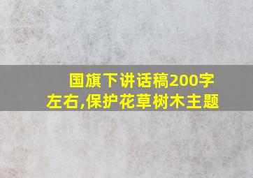 国旗下讲话稿200字左右,保护花草树木主题