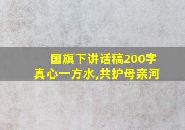 国旗下讲话稿200字真心一方水,共护母亲河