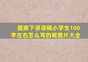 国旗下讲话稿小学生100字左右怎么写的呢图片大全