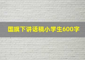 国旗下讲话稿小学生600字