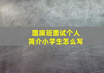 国旗班面试个人简介小学生怎么写