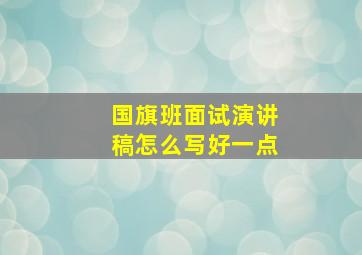 国旗班面试演讲稿怎么写好一点