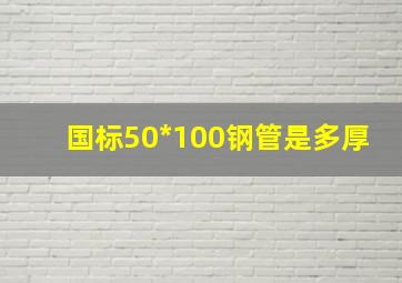 国标50*100钢管是多厚