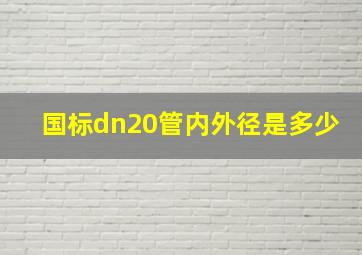 国标dn20管内外径是多少