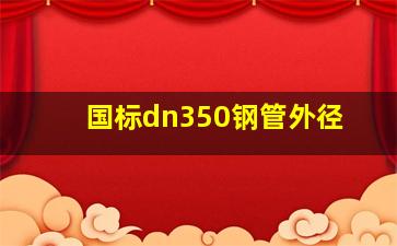 国标dn350钢管外径