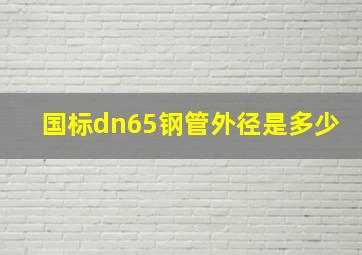 国标dn65钢管外径是多少