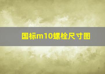 国标m10螺栓尺寸图