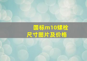 国标m10螺栓尺寸图片及价格