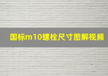 国标m10螺栓尺寸图解视频