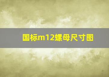 国标m12螺母尺寸图