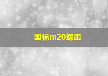 国标m20螺距