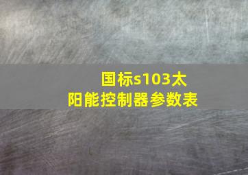 国标s103太阳能控制器参数表