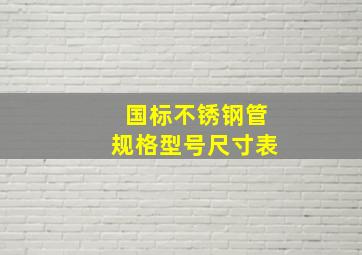 国标不锈钢管规格型号尺寸表