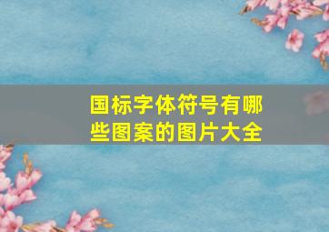 国标字体符号有哪些图案的图片大全