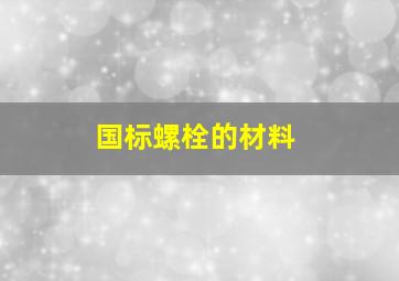 国标螺栓的材料