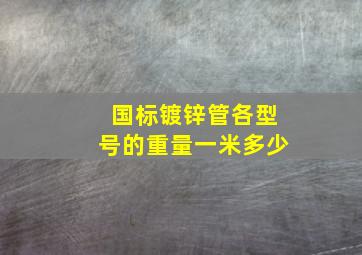 国标镀锌管各型号的重量一米多少