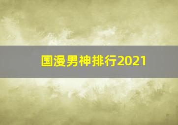 国漫男神排行2021