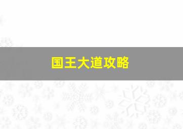 国王大道攻略