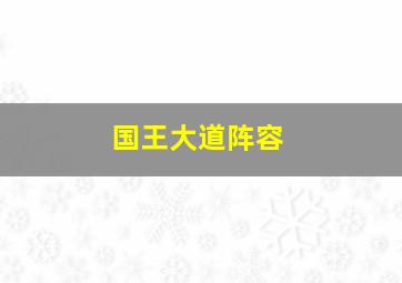 国王大道阵容